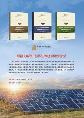 新能源行業(yè)首套項(xiàng)目開(kāi)發(fā)法律手續(xù)標(biāo)準(zhǔn)化管理叢書正式發(fā)布，助力行業(yè)合規(guī)發(fā)展
