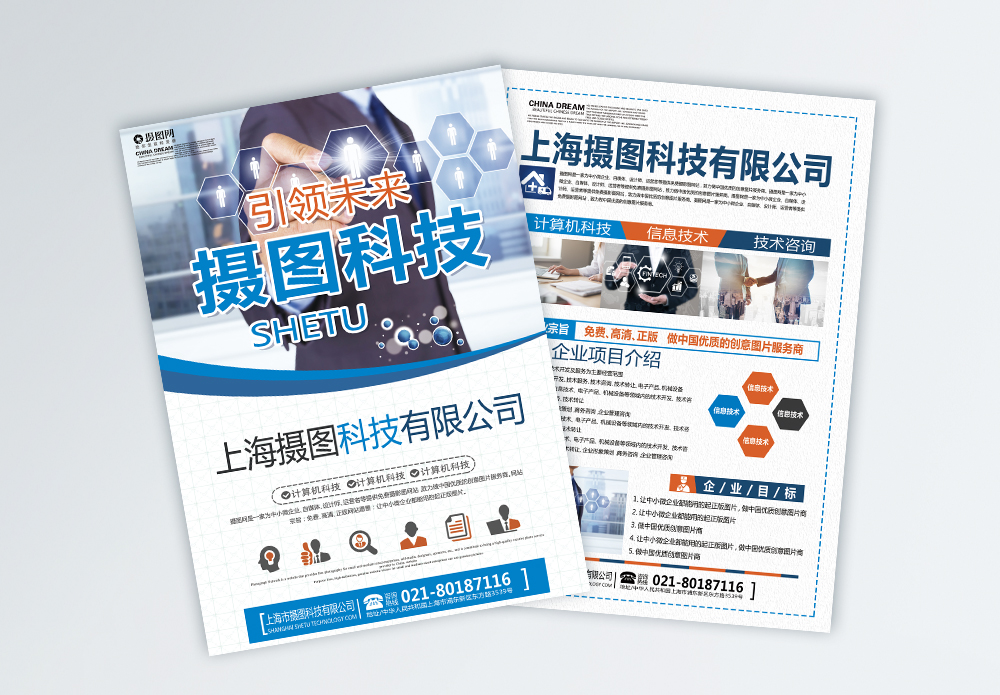 智啟未來，共筑卓越——上海企業(yè)技術(shù)咨詢服務(wù)宣傳單